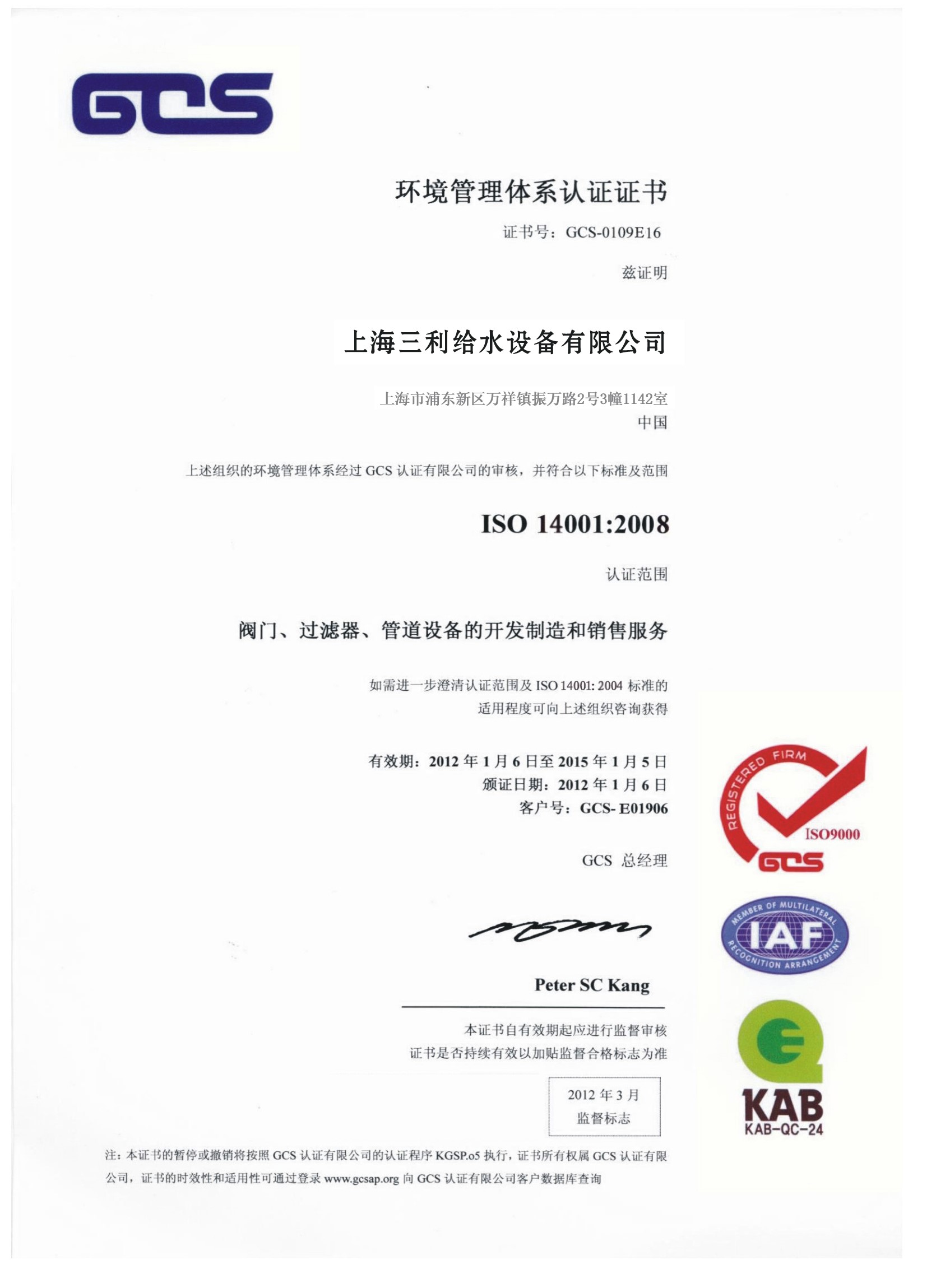 三利環(huán)境管理體系認證證書