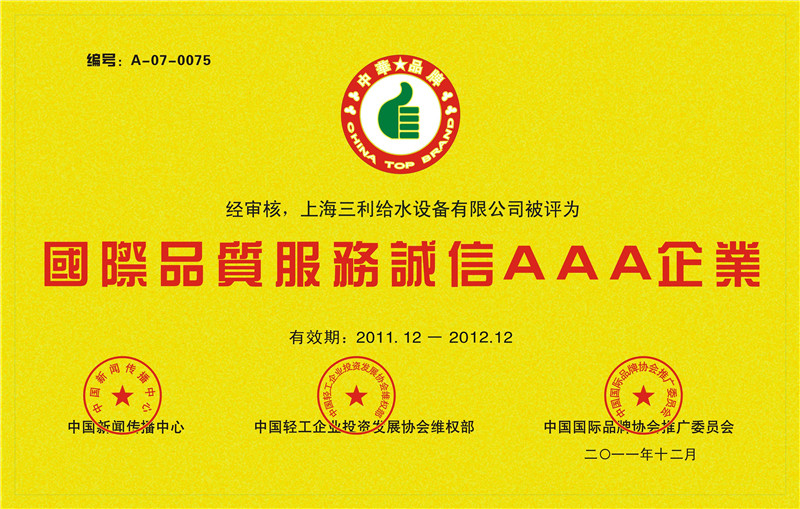 三利國際品質服務誠信3A級企業(yè)